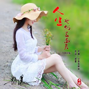 人生也就三万天（DJ林祥版）