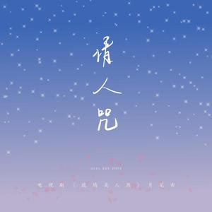 情人咒（深情男女双声线版）