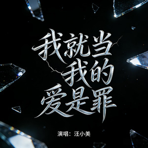 我就当我的爱是罪