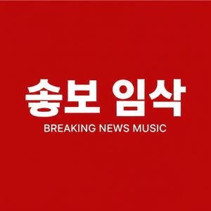 속보 음악