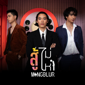 สู้ไม่ไหว