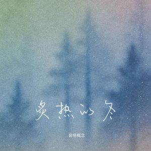炙热的冬