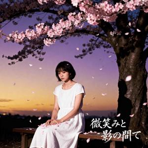 微笑みと影の間で