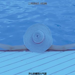 有趣睡觉情怀