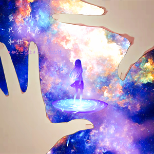 重要的事只有月亮和你