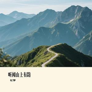 听闻山上有路 (Cover 王一佳)