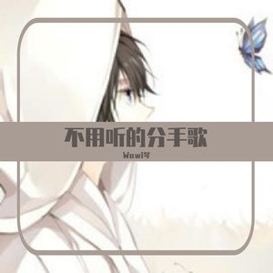 不用听的分手歌