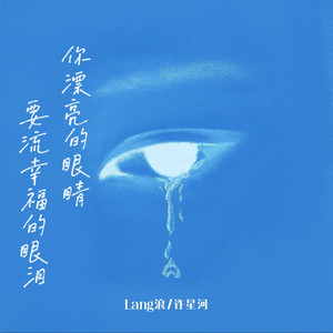 你漂亮的眼睛要流幸福的眼泪