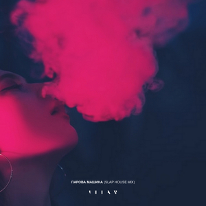 Парова Машина (Slap House Mix)
