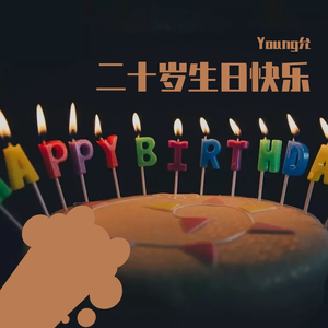 二十岁生日快乐