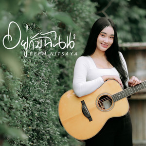 อยู่กับฉันนะ