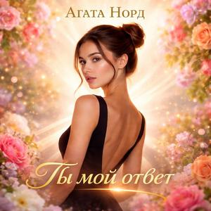 Ты мой ответ