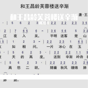 和王昌龄芙蓉楼送辛渐