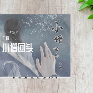 01-小僧回头（新版）-九歌（翻自 浮生）