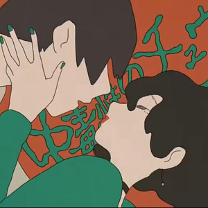 中毒性のチュウ