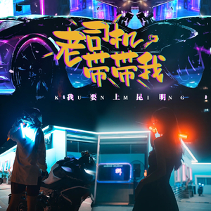 老司机带带我我要上昆明