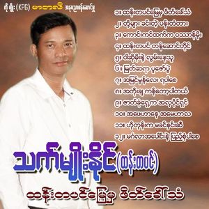 Zat Khon Shae Ka A Hla Paing Shin