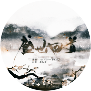 盛世回首（翻自 慕寒 / Mario）