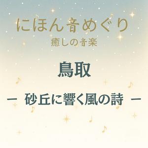 にほん音めぐり 癒しの音楽 鳥取 砂丘に響く風の詩