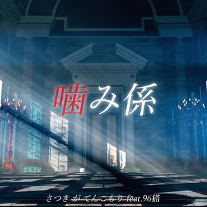 噛み係(feat.96猫)