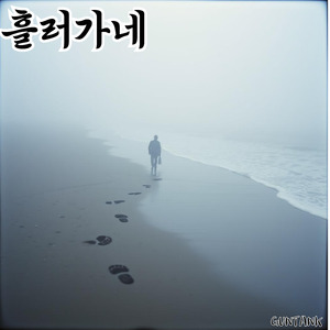 흘러가네