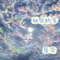 如果的事(男声版)