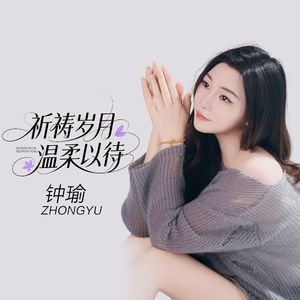 祈祷岁月温柔以待