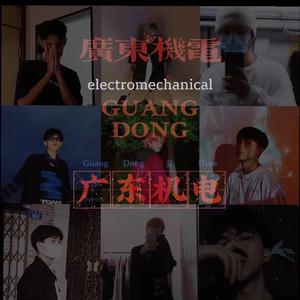 广东机电2022cypher