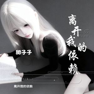 离开我的依赖