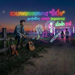 เบื่อเมืองกรุง