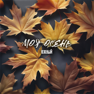 Моя осень