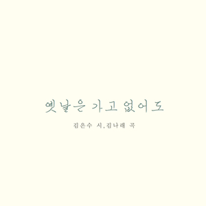 옛날은 가고 없어도 Missing You (feat. 홍다예 Hong Da Ye)