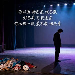 我即是劫· 女妖谢幕返场版