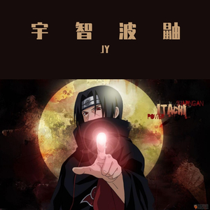 宇智波鼬（イタチ）