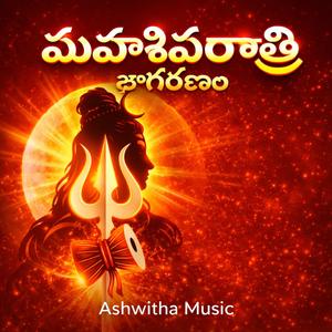 మహాశివరాత్రి జాగరణం