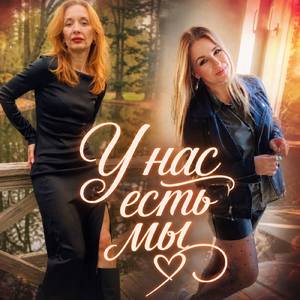 У нас есть мы