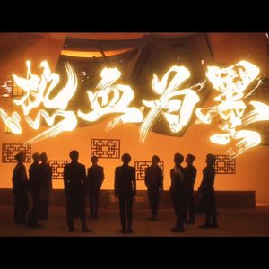 热血为墨（原唱 INTO1）