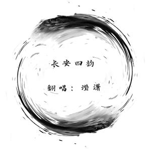 长安四韵