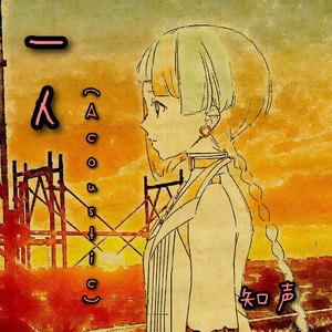 一人 (Acoustic)