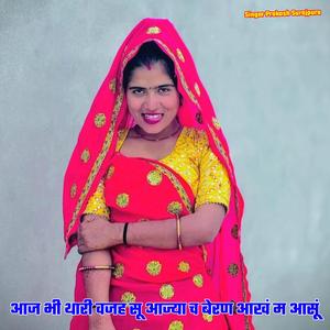 आज भी थारी वजह सू आज्या च बेरण आखं म आसूं