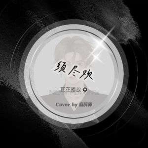 须尽欢（Cover郑浩）