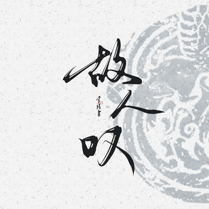 故人叹（Cover吴琼）