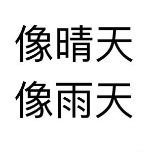 像晴天像雨天
