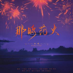 那时花火｜博君一肖