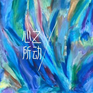 心之所动