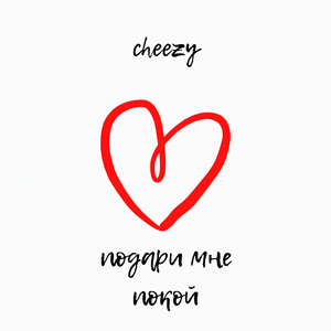 Подари мне покой