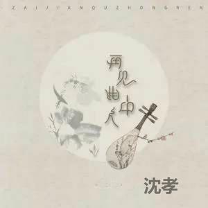 再见曲中人（翻自 残雪）