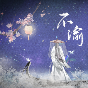 【天官赐福·花怜】不渝