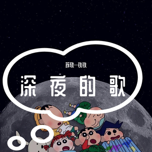 深夜的歌