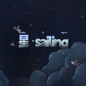 星·sailing